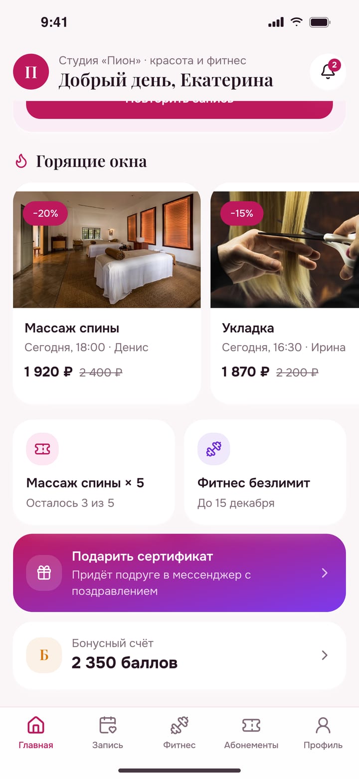 Горящие окна со скидкой, абонементы, подарочный сертификат и бонусы
