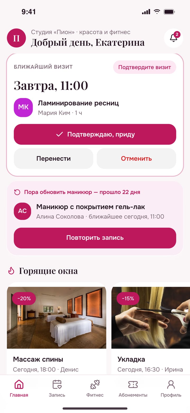 Главная: визит с подтверждением и «пора обновить маникюр» с ближайшим окном мастера