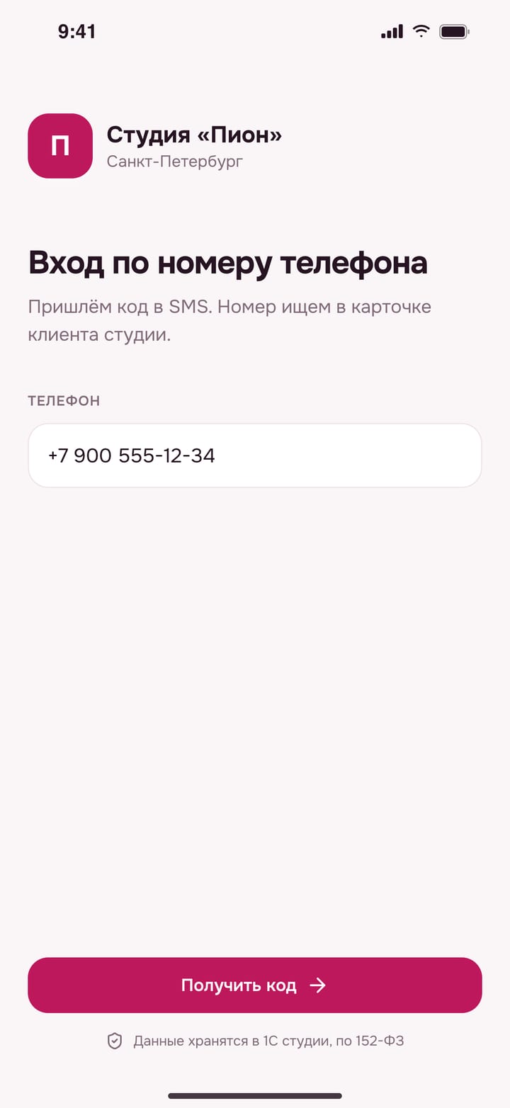 Вход по номеру телефона и коду из SMS